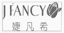 JFANCY 婕凡希