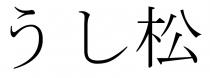 松