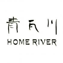 HOME RIVER 青瓦川