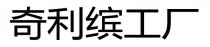 奇利繽工廠 奇利缤工厂