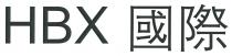 HBX 國際