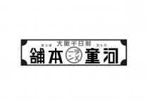 木 大阪千日前 力 舖本 一 童河 河童ラ一メン本舗 大阪千日前 力ッパ 木ンポ