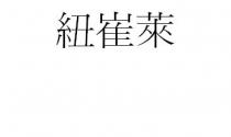 紐崔萊