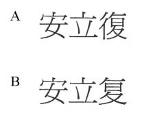 安立復 安立复