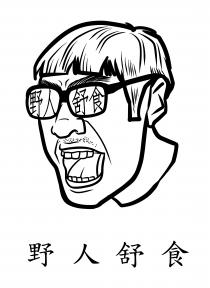 野人舒食 野人舒食