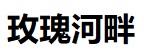 玫瑰河畔