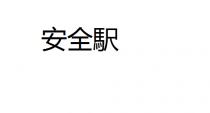 安全駅