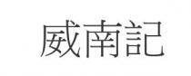 威南記 威南记