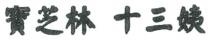 寶芝林 十三姨 宝芝林