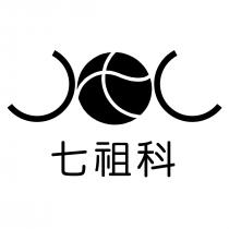 JOC 七祖科