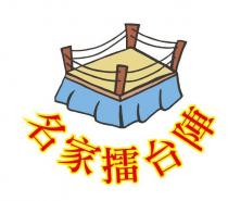 名家擂台陣
