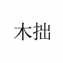 木拙