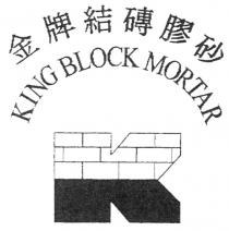 KING BLOCK MORTAR K 金牌結磚膠砂