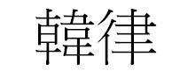 韓律 韩律