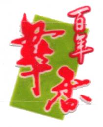百年華香