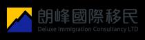 Deluxe Immigration Consultancy LTD 朗峰國際移民