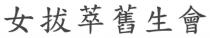 女拔萃舊生會 女拔萃旧生会
