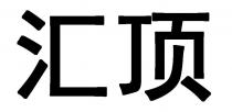 汇顶