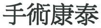 手術康泰