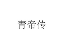 青帝传