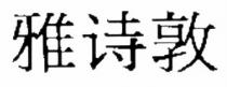 雅詩敦
