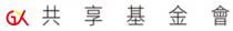 GX 共享基金會 GX共享基金会