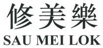 SAU MEI LOK 修美樂