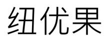 紐優果 纽优果