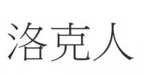 洛克人