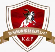 K&P 凱柏轎車服務有限公司