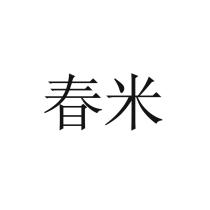 春米