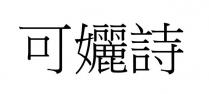 可孋詩