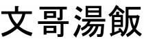 文哥湯飯