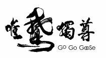 GO GO GooSe 唯鵞獨尊