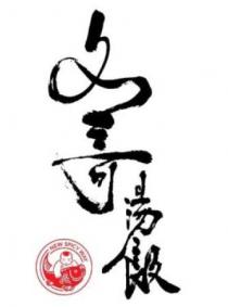 NEW SPICY WAY 文哥湯飯
