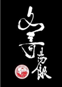 NEW SPICY WAY 文哥湯飯