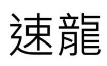 速龍 速龙