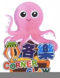CORNER CLAW 爪各樂