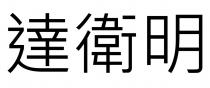 達衛明