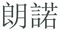 朗諾
