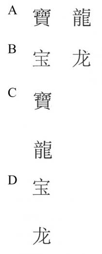 寶龍 宝龙