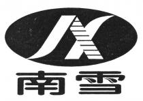 NX 南雪