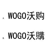 WOGO 沃購 沃购