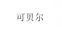 可贝尔