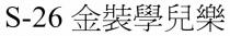 S-26 金裝學兒樂