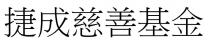 捷成慈善基金