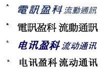 電訊盈科 流動通訊 电讯盈科 流动通讯
