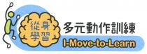 I-Move-to-Learn 從身學習 多元動作訓練