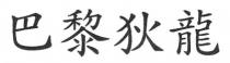 巴黎狄龍