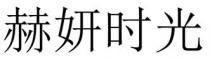 赫妍時光 赫妍时光